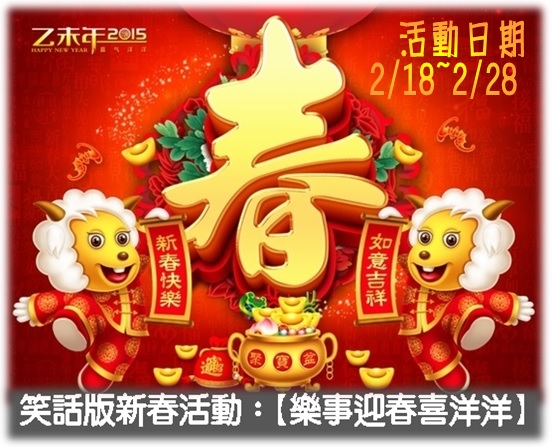 笑話版-樂事迎春喜洋洋