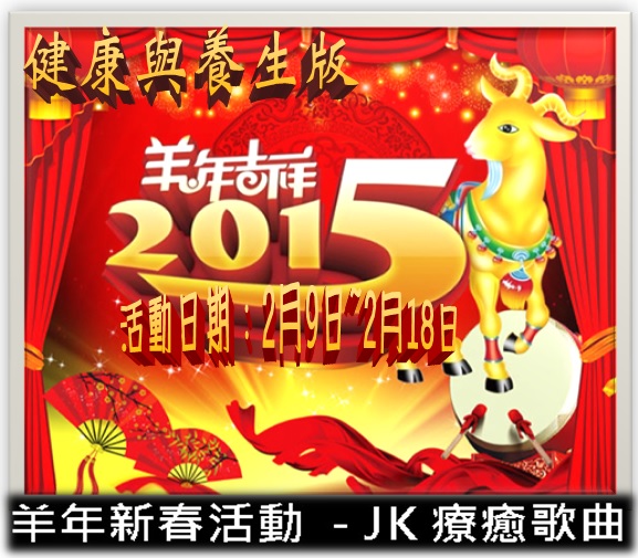 羊年新春活動 - JK療癒歌曲