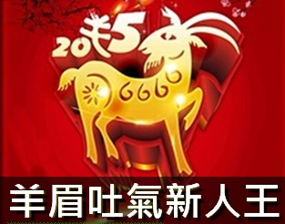 新人版【羊眉吐氣】新人王