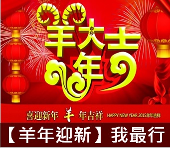 新人版【羊年迎新】我最行