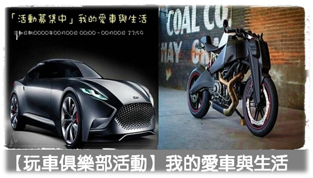 玩車俱樂部-我的愛車與生活