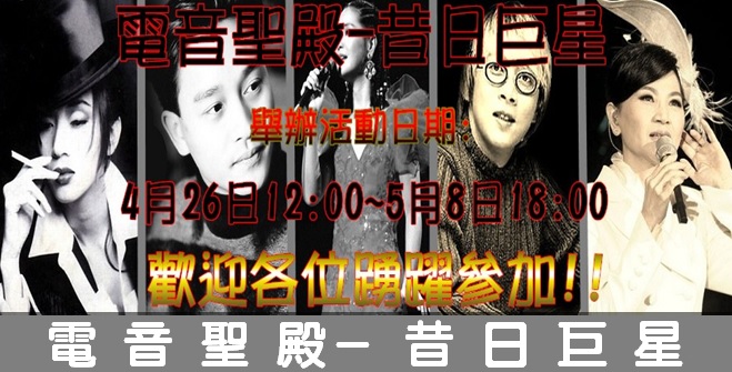 【活動】電音聖殿-昔日巨星