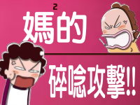 【活動】 媽²的碎念攻擊