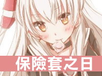 【活動】 保險套之日