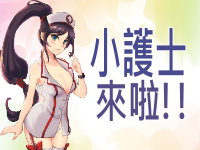 【活動】IND小護士來啦!!