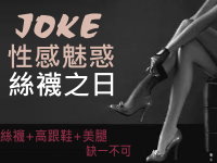 【活動】JOKE性感魅惑絲襪之日