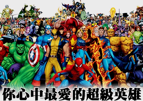 【電影版】你最愛的超級英雄