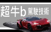 【活動】超牛b駕駛技術!!