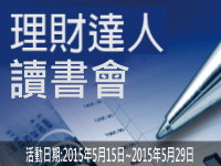 【活動】理財達人讀書會