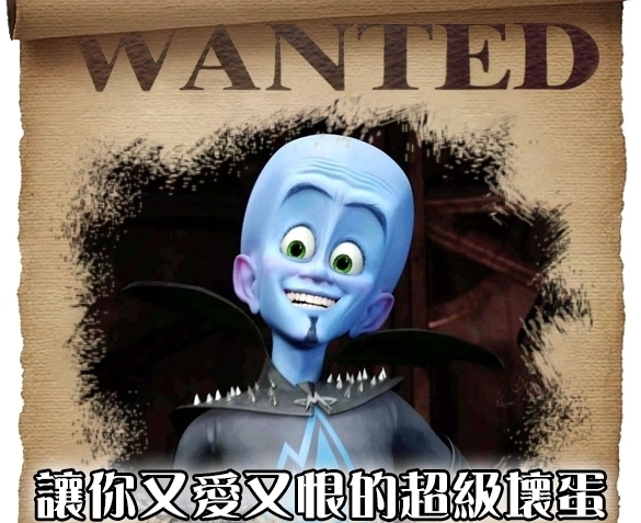 【活動】讓你又愛又恨的超級壞蛋