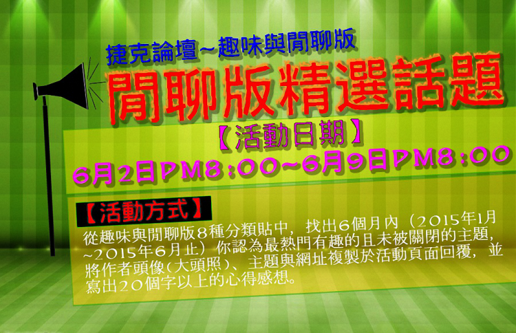 【活動】閒聊版精選話題