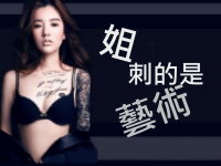 【活動】姐刺的是藝術