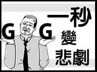 【活動】GG,一秒變悲劇