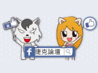 【活動】捷克論壇粉絲頁讚!!