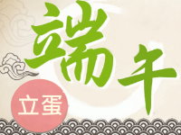 【活動】端午▪立蛋