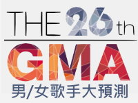 【活動】金曲獎男女歌手大預測