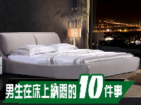 【活動】男生在床上納悶的事