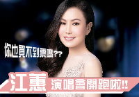 【活動】江蕙演唱會開跑啦!!