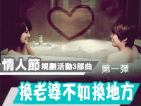【活動】換老婆不如換地方