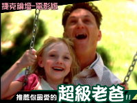 【活動】推薦最愛的超級老爸