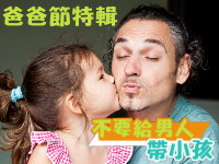 【活動】不要給男人帶小孩
