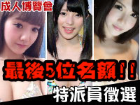 成人博覽會 - 徵選最後5位名額