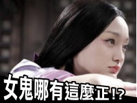 【活動】女鬼哪有這麼正!?