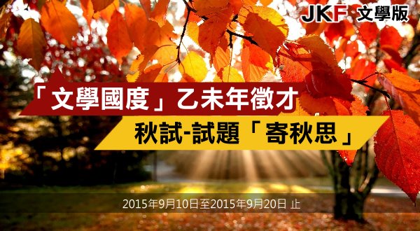 文學版秋試-試題「寄秋思 」