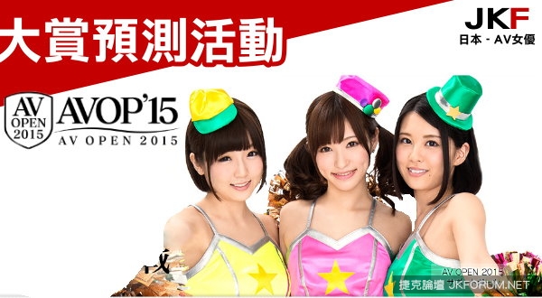 AV OPEN 2015大賞預測活動