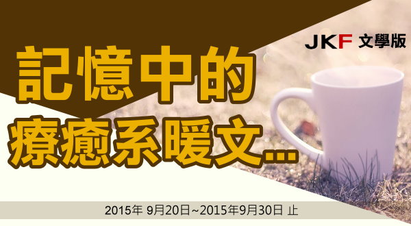 【活動】療癒系暖文手扎徵集