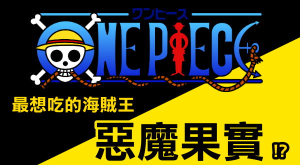 【活動】最想吃海賊王惡魔果實