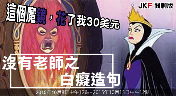 【活動】沒有老師之白癡造句