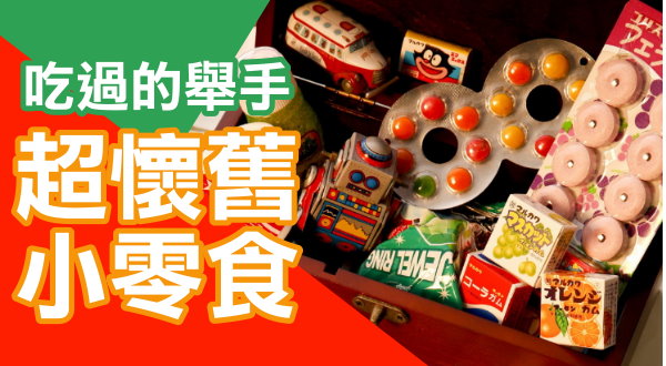 【活動】超懷舊小零食