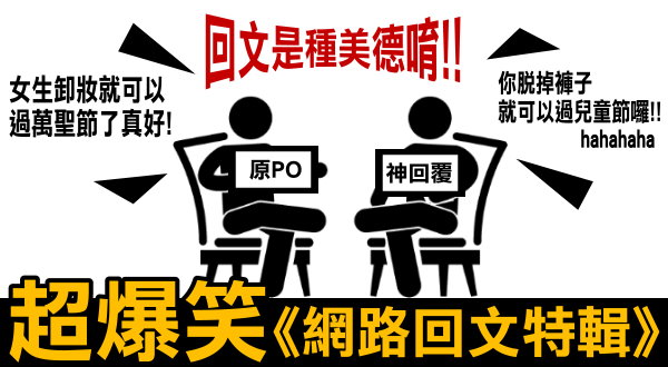 【活動】超爆笑網路回文!!