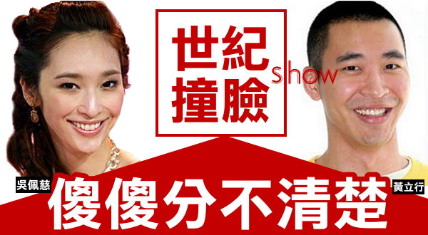 【活動】世紀撞臉show