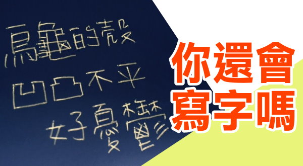 【活動】你還會寫字嗎?