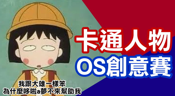 【活動】卡通人物OS創意賽