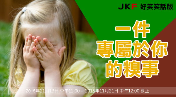 【活動】一件專屬於你的糗事