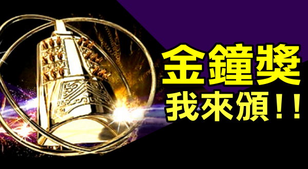 【活動】金鐘獎 我來頒!!