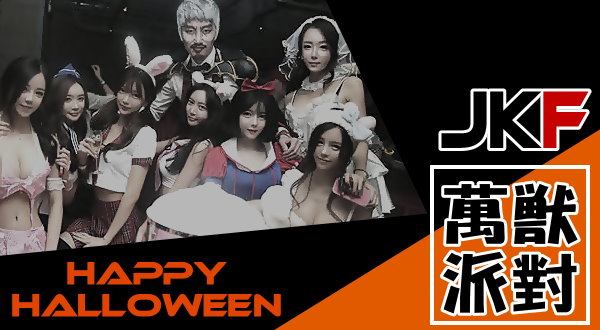 【活動】JKF萬獸派對!!!