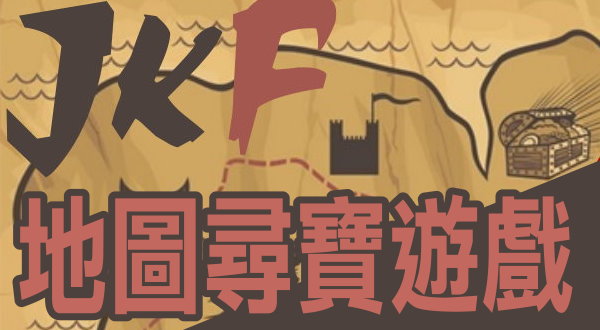 【活動】JKF地圖尋寶遊戲