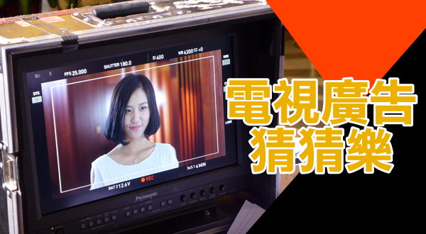 【活動】電視廣告猜猜樂