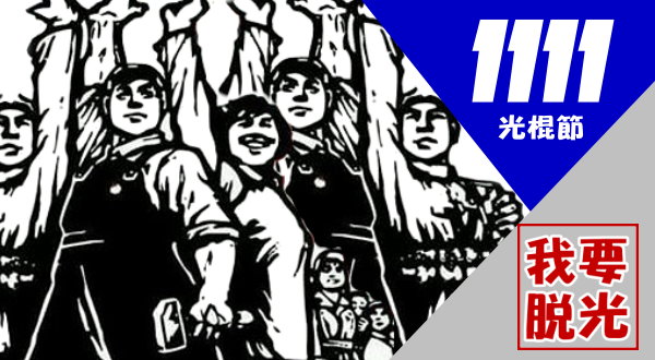 【活動】1111我要脫光♥