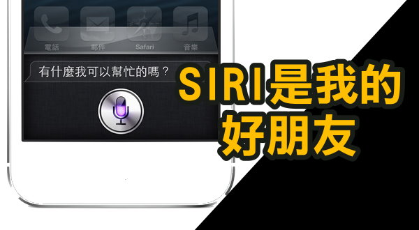 【活動】siri是我的好朋友!!