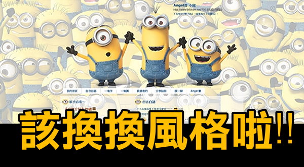 【活動】該換換風格啦!!