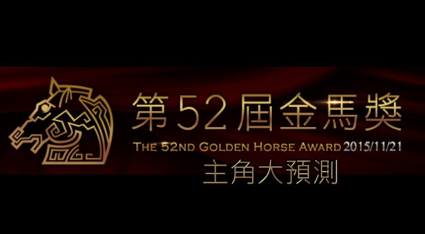 【活動】第52屆金馬獎主角大預測