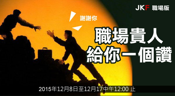 職場貴人，給你一個讚∼