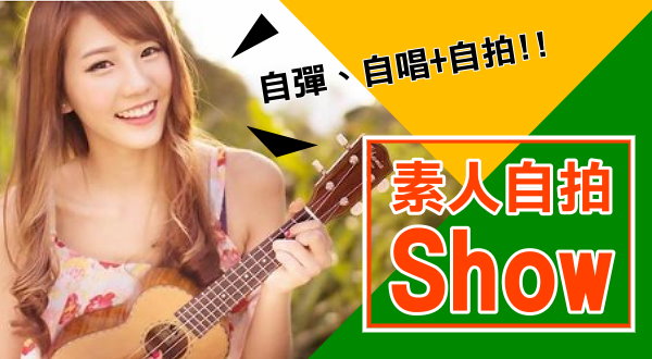 【活動】素人自拍Show