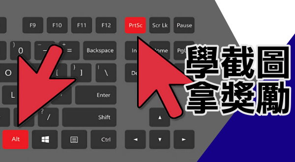 【活動】學截圖拿獎勵