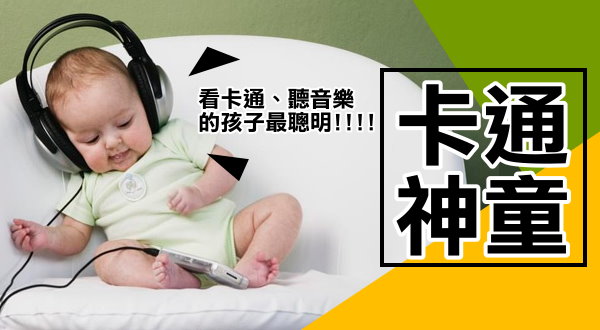 【活動】卡通小神童